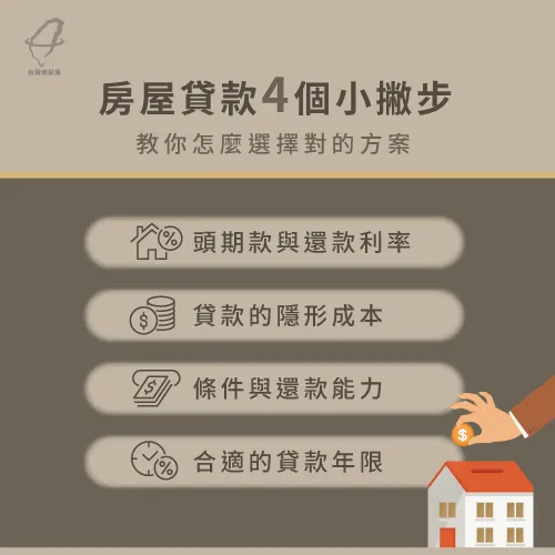 選擇房屋貸款方案有4個眉角,快來看看如何找到合適方案吧! 房屋貸款選擇眉角-房屋貸款推薦