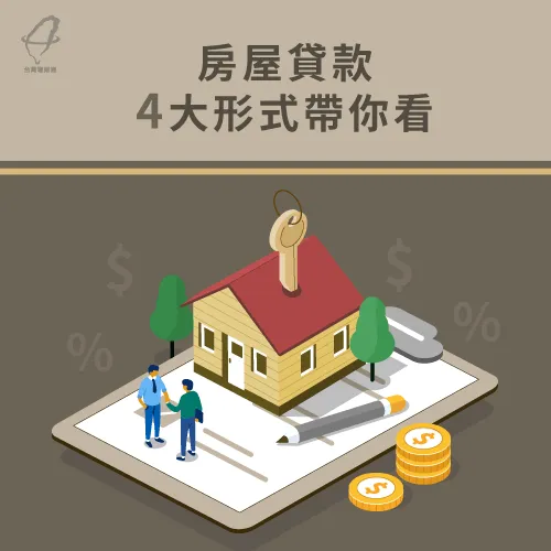 房屋貸款種類-房屋貸款推薦