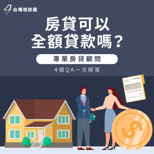 房貸可以全額貸款嗎-房貸全額貸款