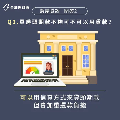 頭期款不夠可以用信貸來補足,但信貸利率較高、還款期限短,建議申貸前須審慎評估 買房頭期款不夠可以貸款嗎-房貸可以全額貸嗎