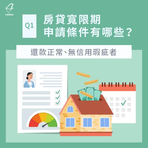 如何辦理房貸寬限期 4大qa與3重點一次彙整 台灣理財通 18年貸款公司 網路口碑第1品牌
