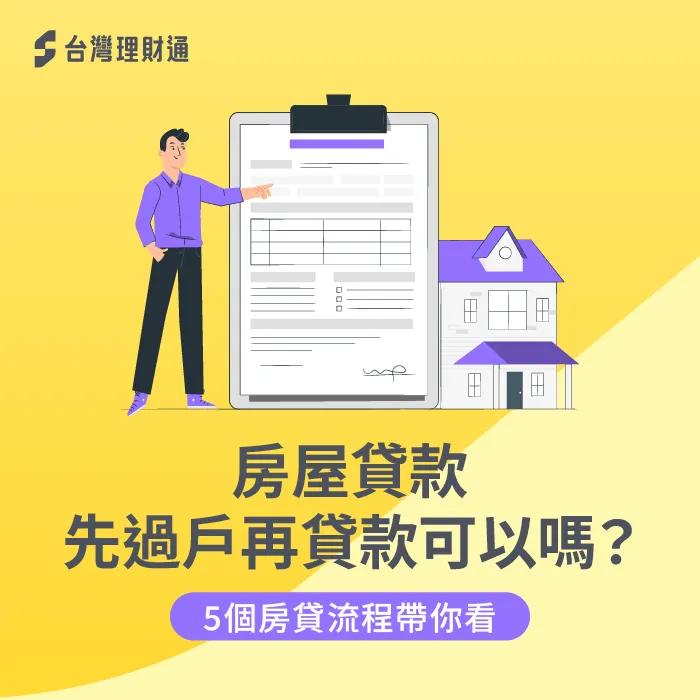 房屋 先過戶再貸款-房貸過戶流程