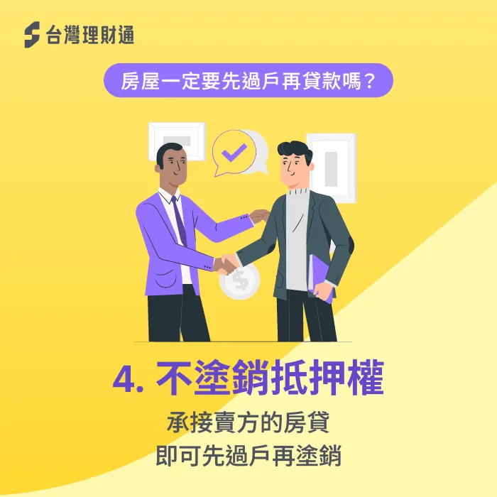 買方承接房屋貸款-房屋先過戶再貸款