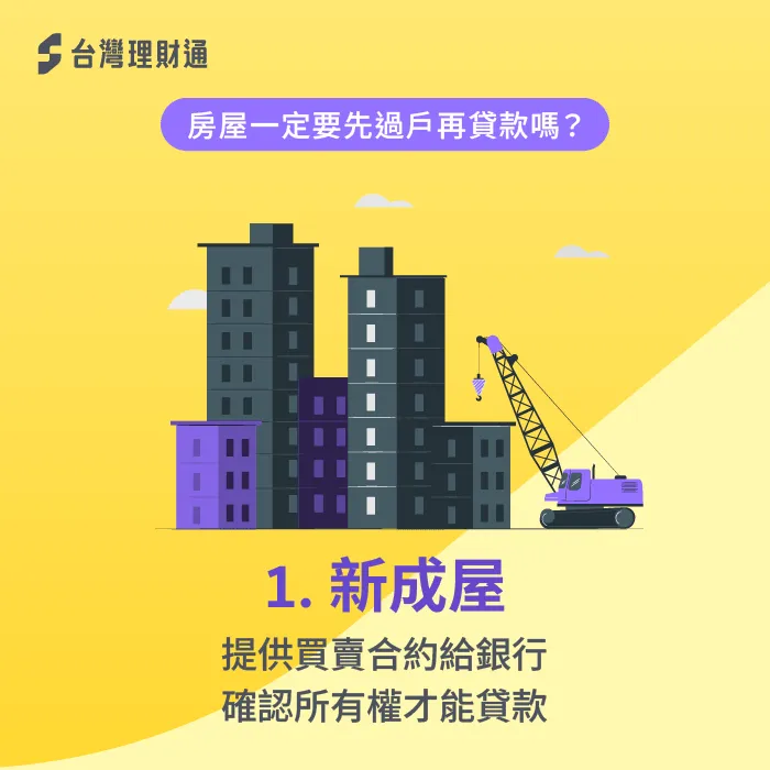 新成屋先貸款後過戶-房屋先過戶再貸款