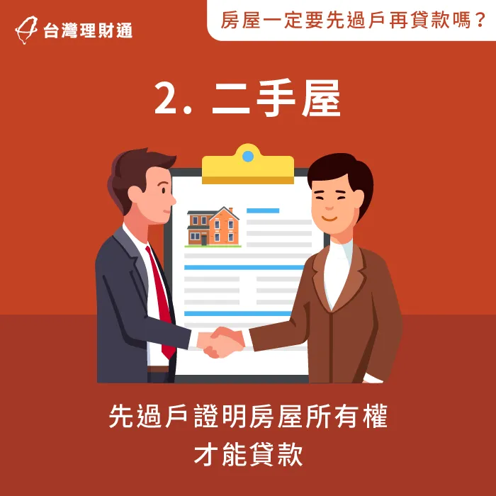 二手中古屋必須確認房屋過戶完成,所有權歸屬於買方後,才能申請房屋貸款 中古屋先過戶再貸款-房屋先過戶再貸款