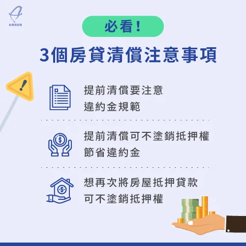 房貸清償後別忘了注意這3件事,維護自身權益喔! 3個房貸清償注意事項-房貸繳清要注意什麼