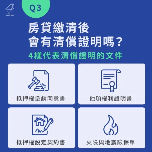房貸繳清後銀行會交還4樣代表清償證明的文件,一定要確認有沒有收到! 房貸繳清後會有清償證明嗎-房貸清償注意事項