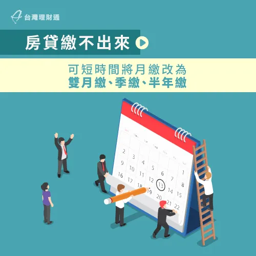短時間內房貸繳不出來,可以跟銀行協商延長還款頻率 延長還貸頻率-房貸繳不出來怎麼辦