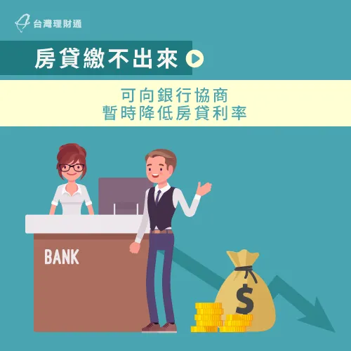 利用暫時降低房貸利率的方式,也能緩解房貸繳不出來的問題 降低房貸利率-房貸繳不出來怎麼辦