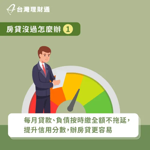 提升信用再申請房貸-房貸沒過怎麼辦
