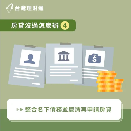 用負債整合降低負債比-房貸沒過怎麼辦