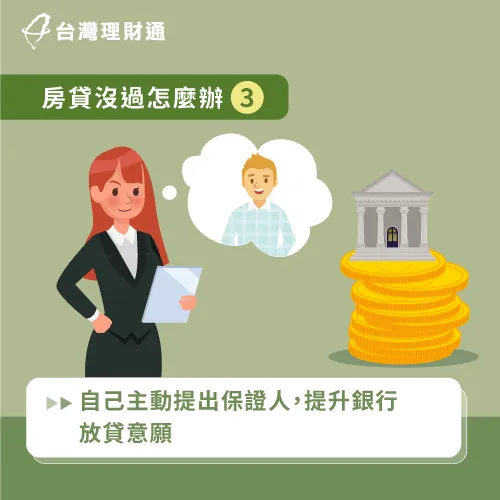 主動提供保證人-房貸沒過怎麼辦