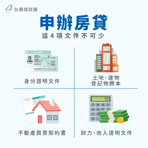 房貸準備文件-申請房貸注意事項