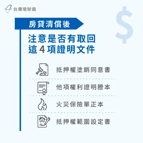 房貸清償注意事項-申請房貸注意事項