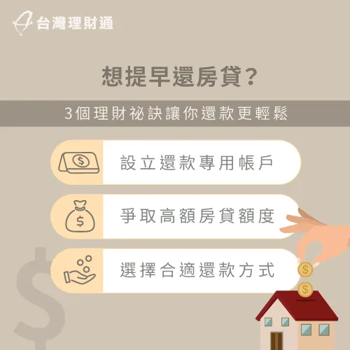 想讓揹房貸的壓力減輕,這3個理財祕訣你一定要知道! 房貸還款祕訣-房貸提前還款