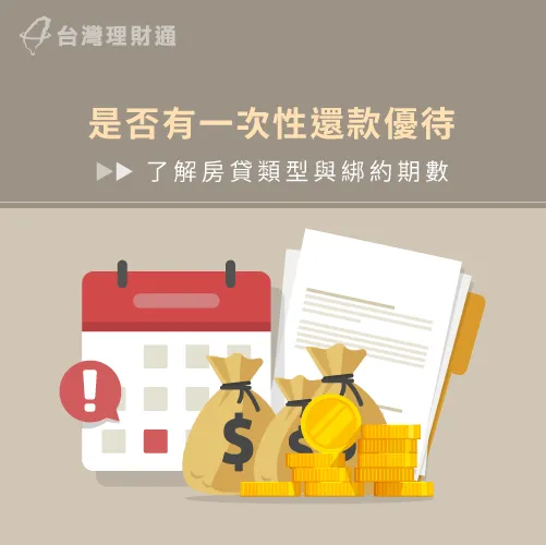 若房貸銀行有提供一次性還款優惠,可以考慮是否提前一次還一筆金額喔! 房貸一次性還款優待-房貸提前還款