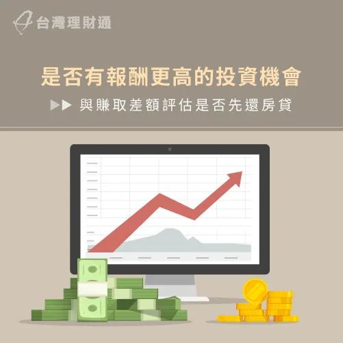若有投資機會賺取的利息較銀行房貸利率高,便可以考慮先不提前還房貸 以投資與還款綜合評估-房貸要先還嗎