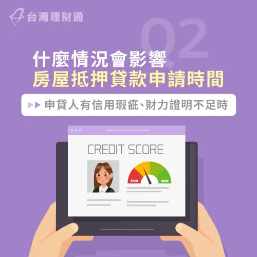 影響房屋抵押貸款時間的情形-什麼情形會影響房屋抵押貸款時間