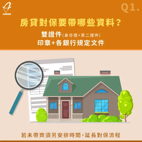 房貸對保主要需要證件與印章,其他文件則須與各家銀行確認 房貸對保所需資料-房貸對保要多久
