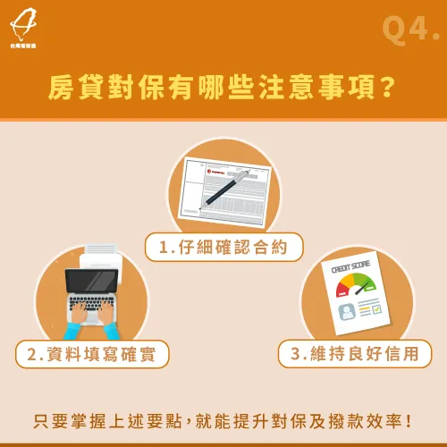 在進行對保時注意3個要點,能幫助流程更順利、確保自身權益 房貸對保流程注意事項-房貸對保要多久