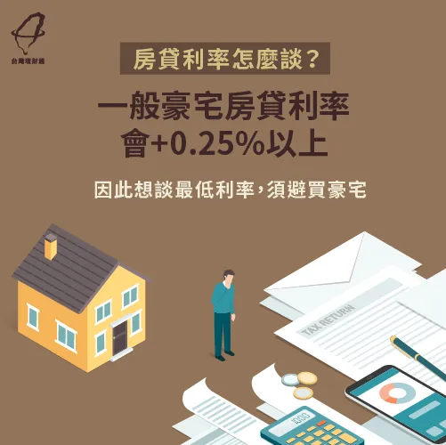 豪宅貸款利率通常會比一般房貸利率高,假如希望房貸利率越低越好,建議避開豪宅 豪宅房貸利率較一般高-如何談房貸利率