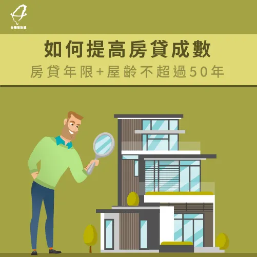 房貸年限加屋齡小於50年-如何提高房貸成數