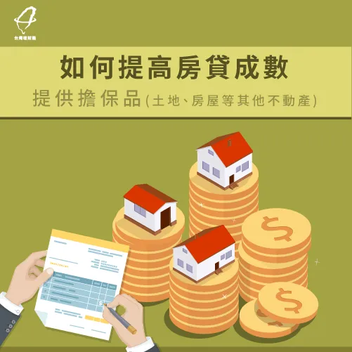 提供擔保品增加成數-增加房貸成數
