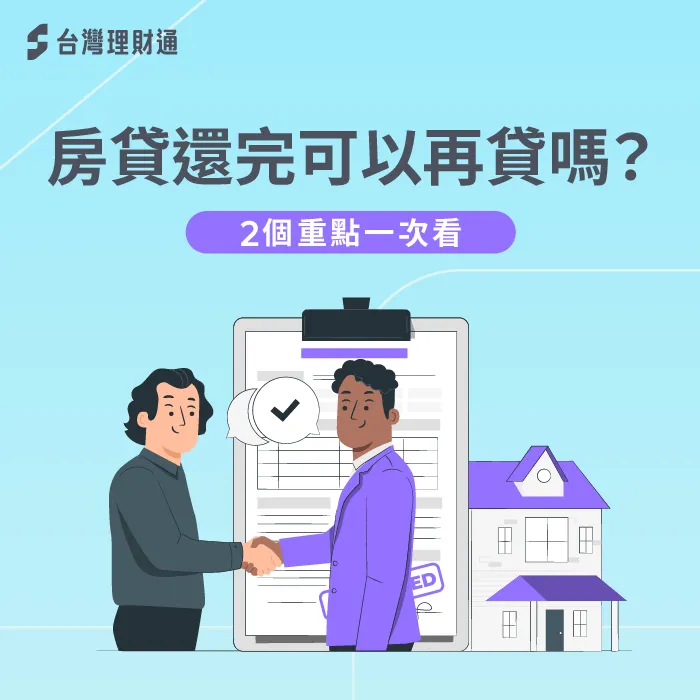 房貸周轉4大訣竅一次分享-房貸還完 再貸
