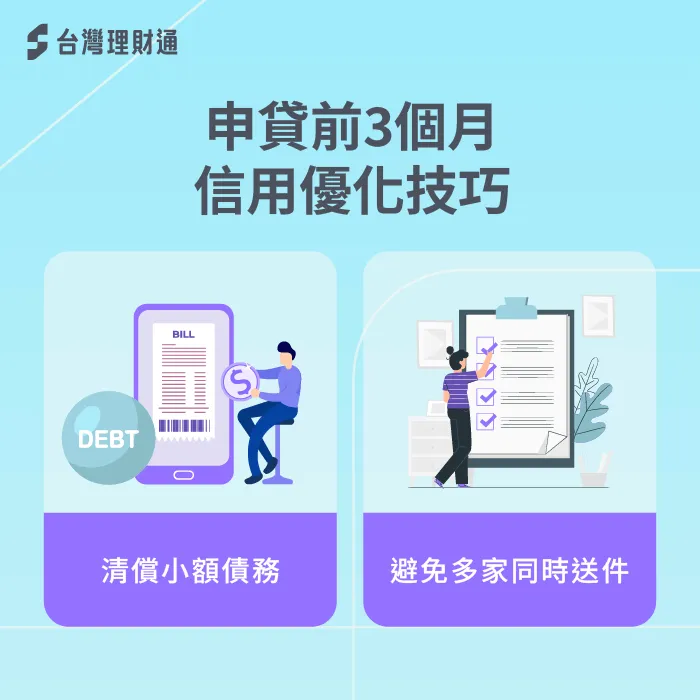 房貸還完想再次申貸,信用狀況是必須把握的重點 信用狀況優化-房貸還完再貸