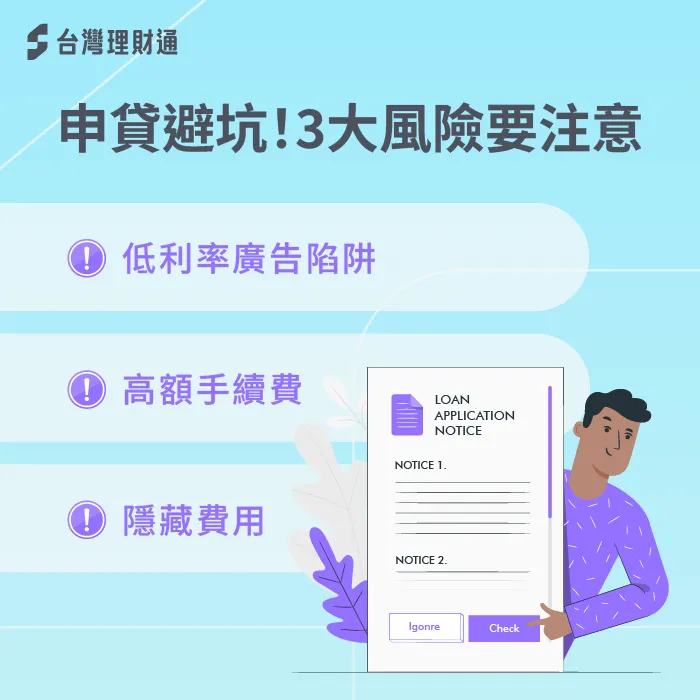 房貸再貸必須留意合約中隱藏的成本 申貸風險-房貸還完再貸