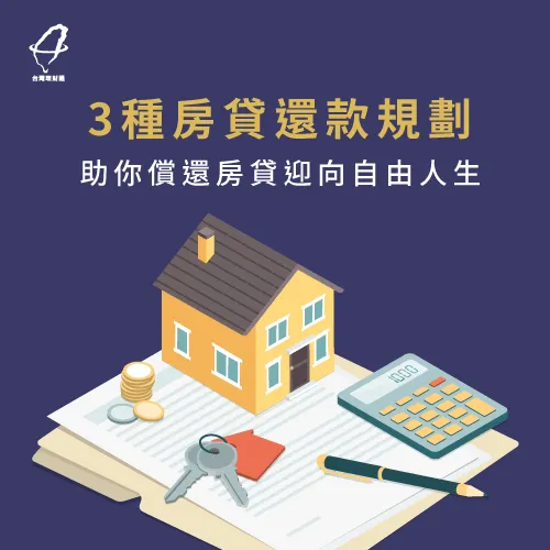 規劃好房貸還款方式,清償房貸其實很簡單 房貸還款計畫-還房貸技巧