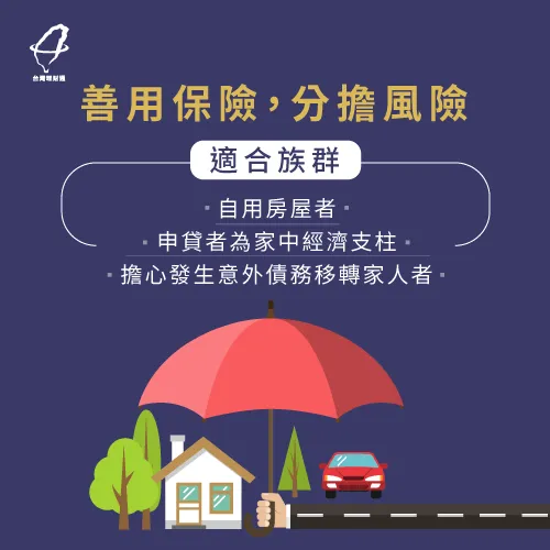 運用保單降低還款風險,以備不時之需 保險控管法-房貸還款