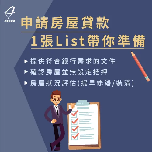 房屋貸款要準備什麼清單-房屋貸款條件