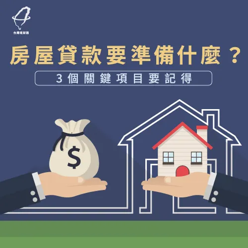房屋貸款條件3關鍵-房屋貸款要準備什麼