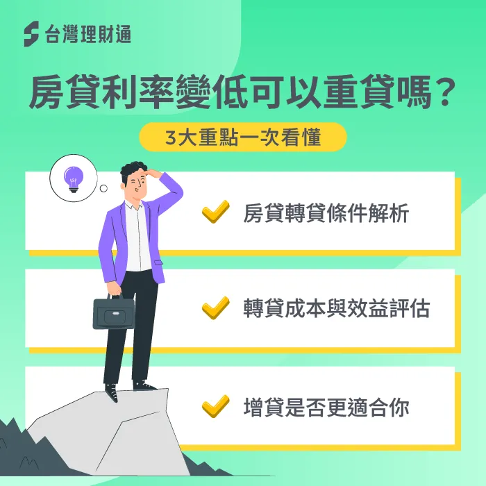 房貸利率下降了!現在適合轉貸嗎? 房貸利率變低-房貸轉貸
