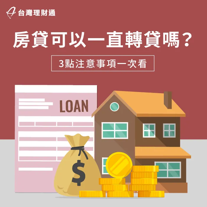 3個重點解析房貸可以轉貸幾次-房貸可以一直轉貸嗎