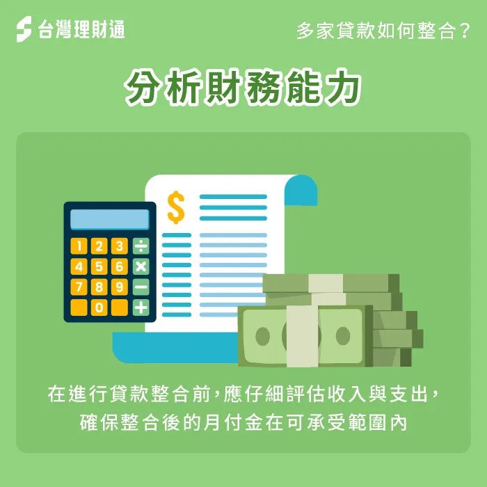 通過分析收入與支出,規劃合適的月付金額,讓整合後的還款更加輕鬆 分析財務能力-多家貸款如何整合