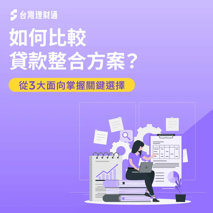 如何比較貸款整合方案-貸款整合推薦