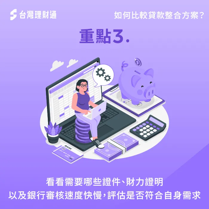 檢視申請條件及流程-如何比較貸款整合方案