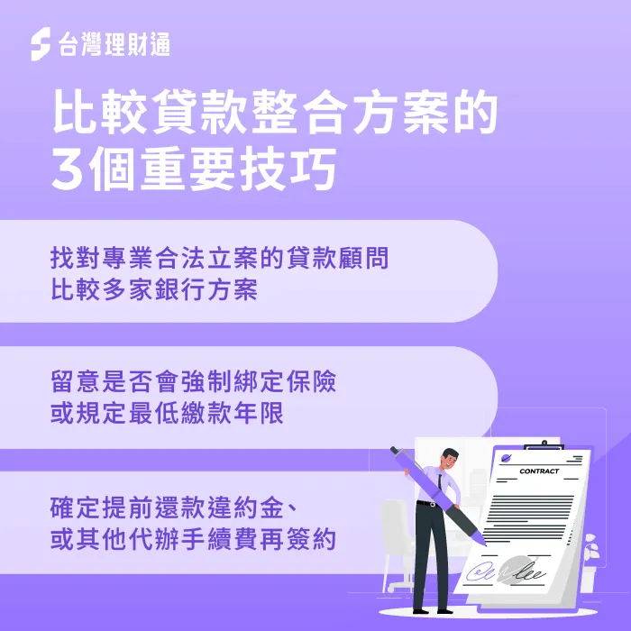 貸款整合方案比較的3個重要技巧-如何比較貸款整合方案
