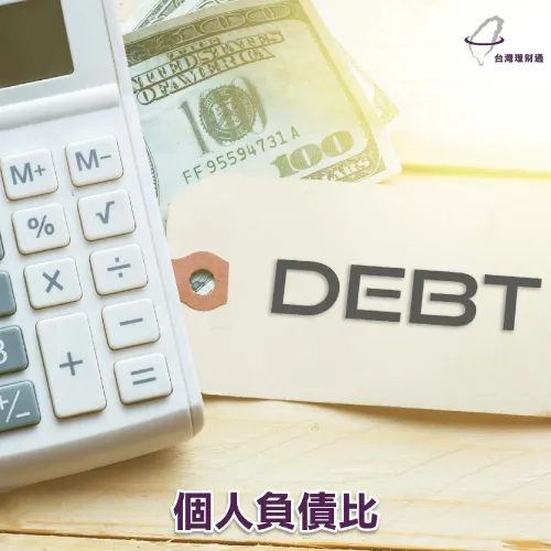 整合負債-台灣理財通