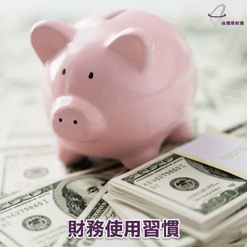 整合負債注意事項-台灣理財通