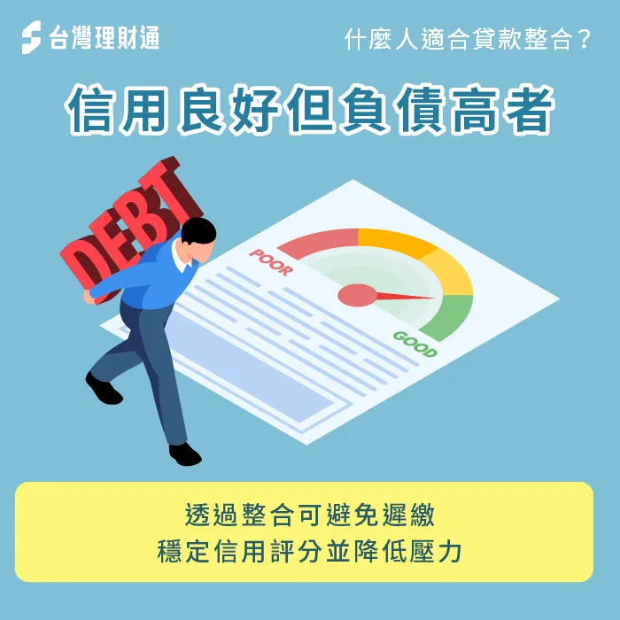 信用好但有還款壓力者-什麼人適合貸款整合