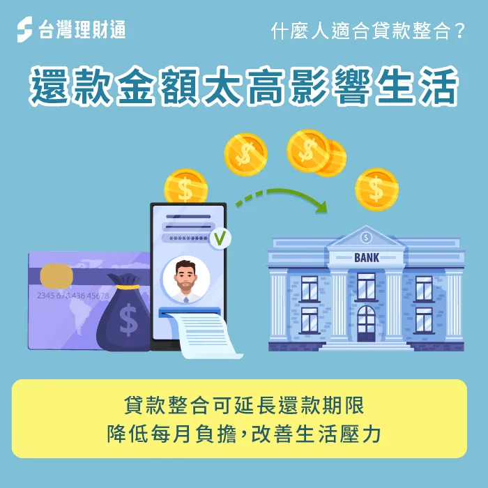 想改善生活品質者-什麼人適合貸款整合