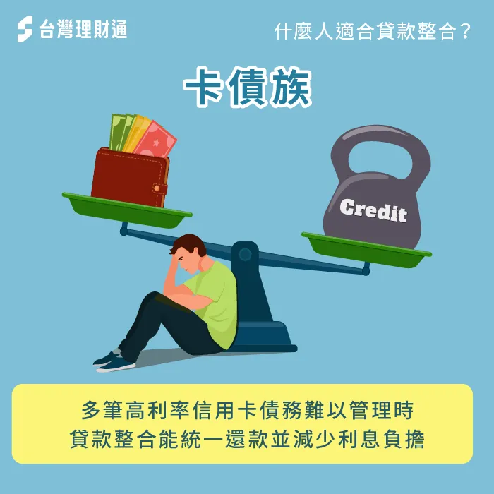 多筆信用卡或信貸債務的卡債族-什麼人適合貸款整合