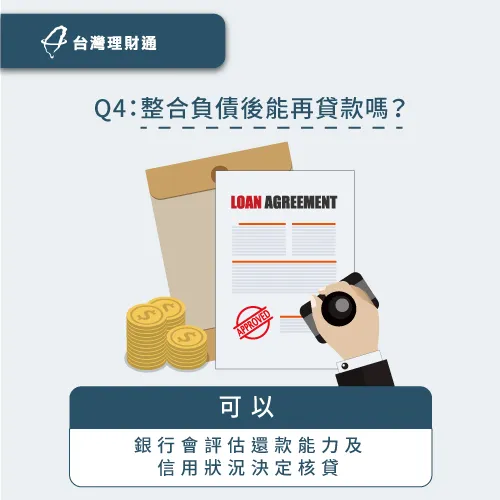 整合負債後是可以貸款的,但依然要留意按時還款以免影響信用評分 如何整合負債-整合負債貸款