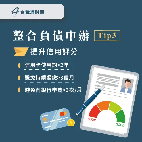 確認自己的信用評分,事先了解整合負債的過件率 如何整合債務-如何整合負債比較好
