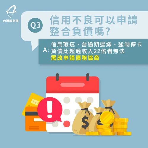 信用不良、負債比超過收入22倍、信用瑕疵無法申請整合負債喔! 信用不良無法申請整合負債-整合負債會影響信用嗎