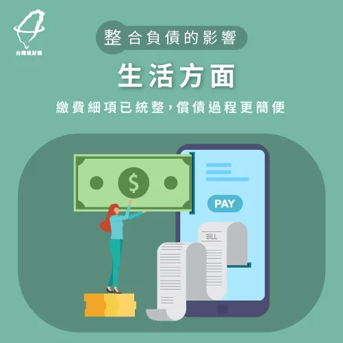 整合負債好處之一就是──還債管道只要找一間銀行就好 整合負債好處-整合負債推薦