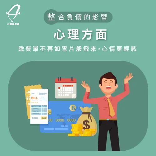 看到一堆繳費單心情就變得沉重?整合負債讓你心情更輕鬆! 整合負債推薦好處-整合負債推薦